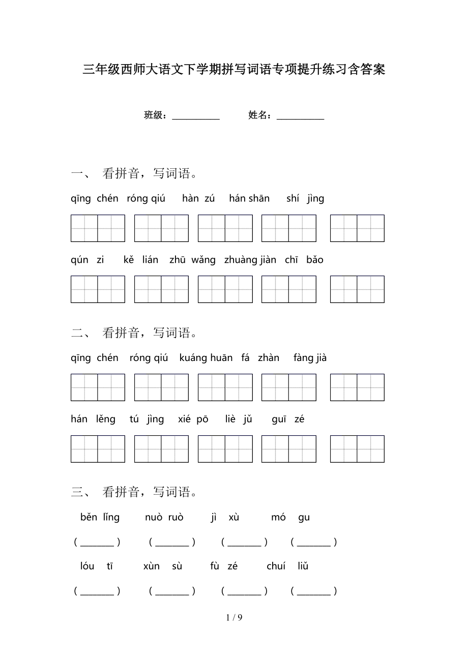三年级西师大语文下学期拼写词语专项提升练习含答案_第1页