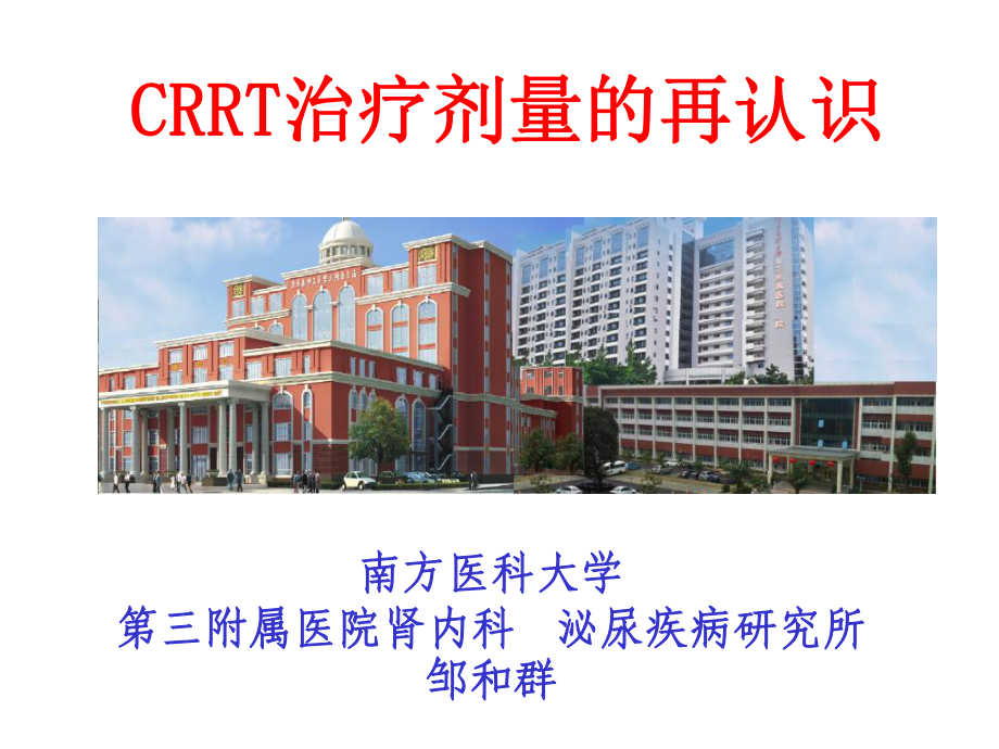 CRRT治疗剂量的再认识.ppt_第1页