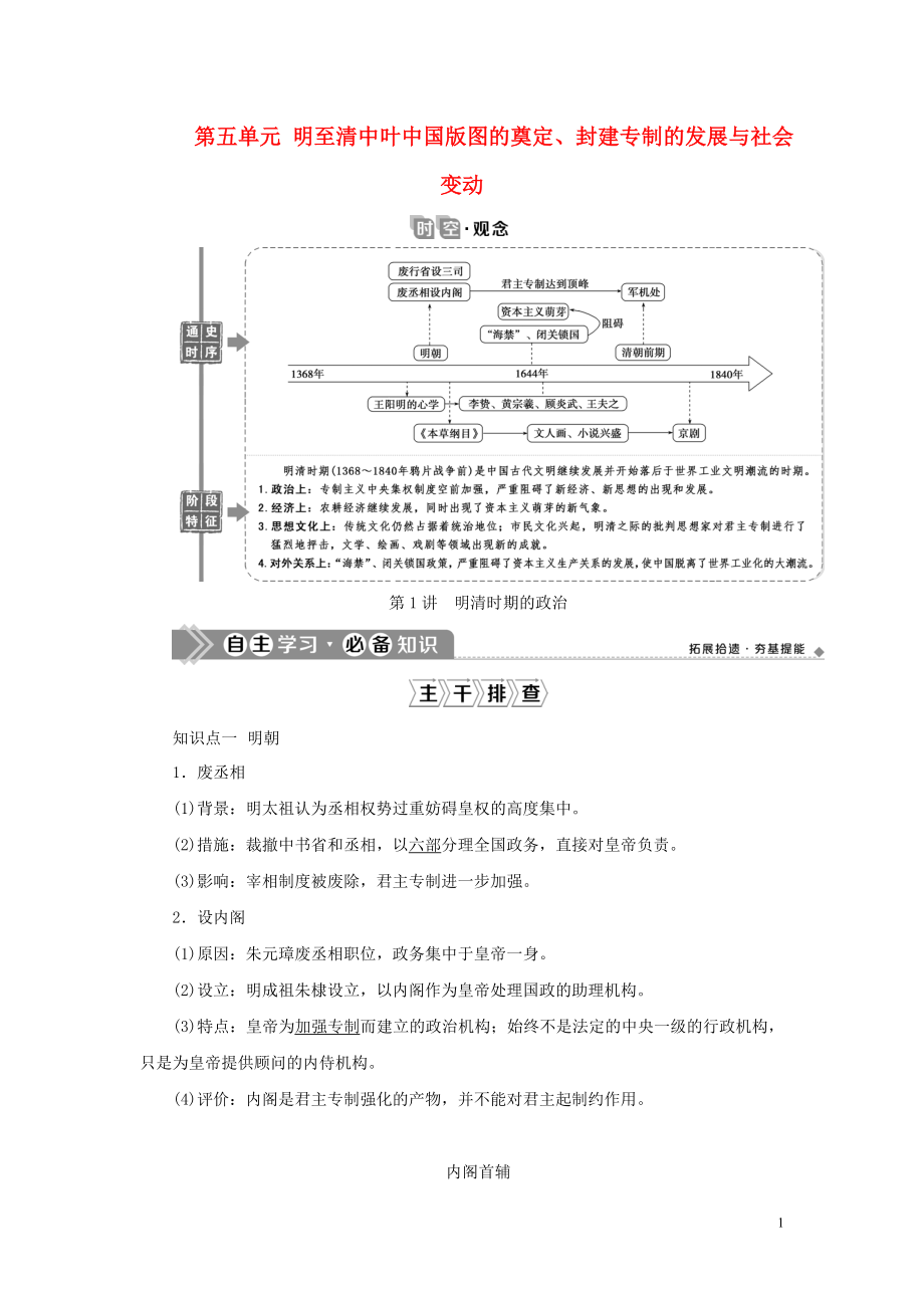 （通史版）2021版新高考歷史一輪復習 第五單元 明至清中葉中國版圖的奠定、封建專制的發(fā)展與社會變動 第1講 明清時期的政治學案 人民版_第1頁