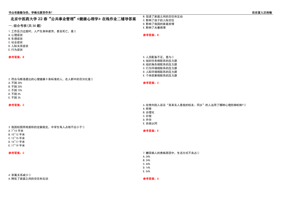 北京中醫(yī)藥大學(xué)22春“公共事業(yè)管理”《健康心理學(xué)》在線作業(yè)二輔導(dǎo)答案6_第1頁(yè)