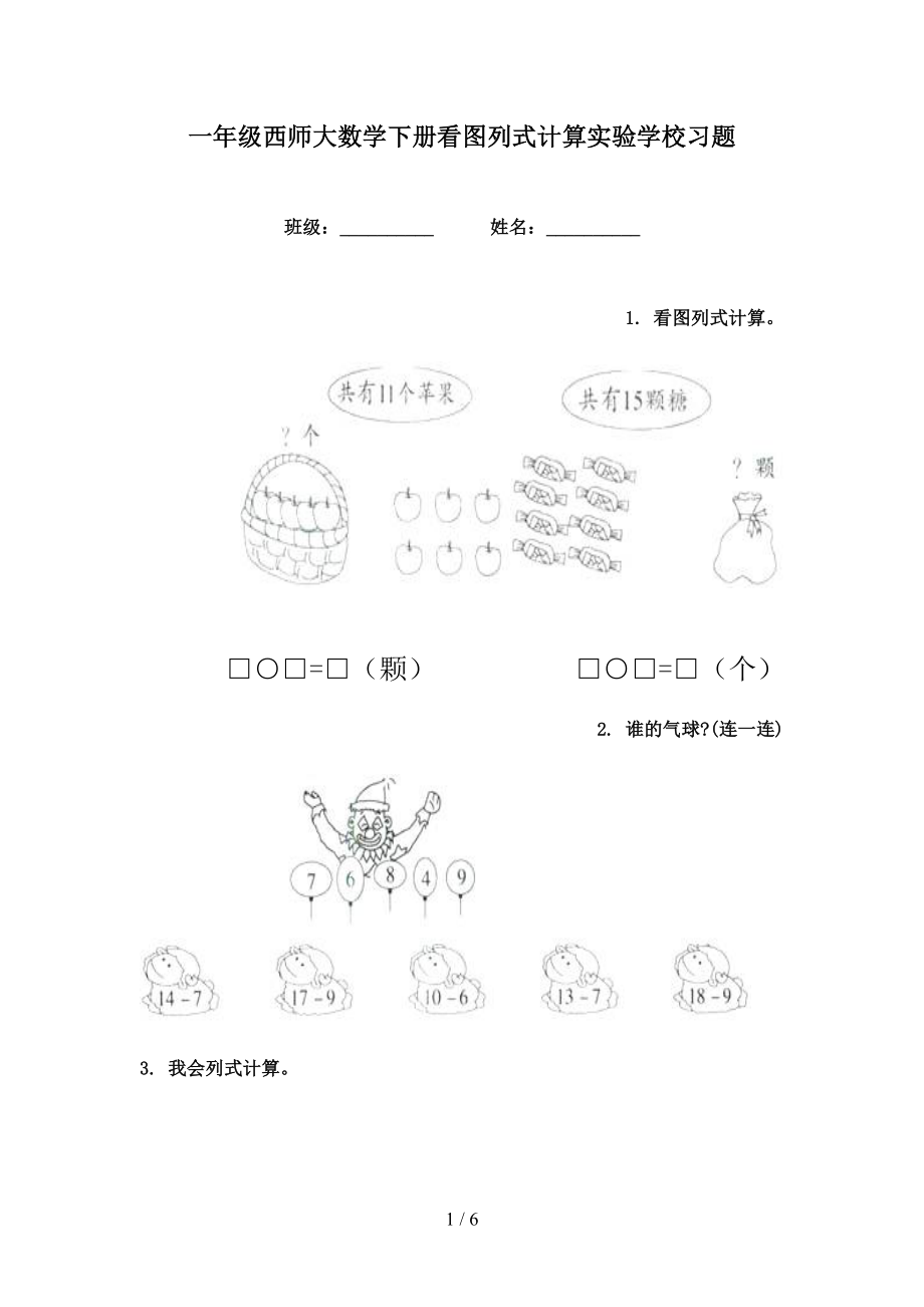 一年级西师大数学下册看图列式计算实验学校习题_第1页