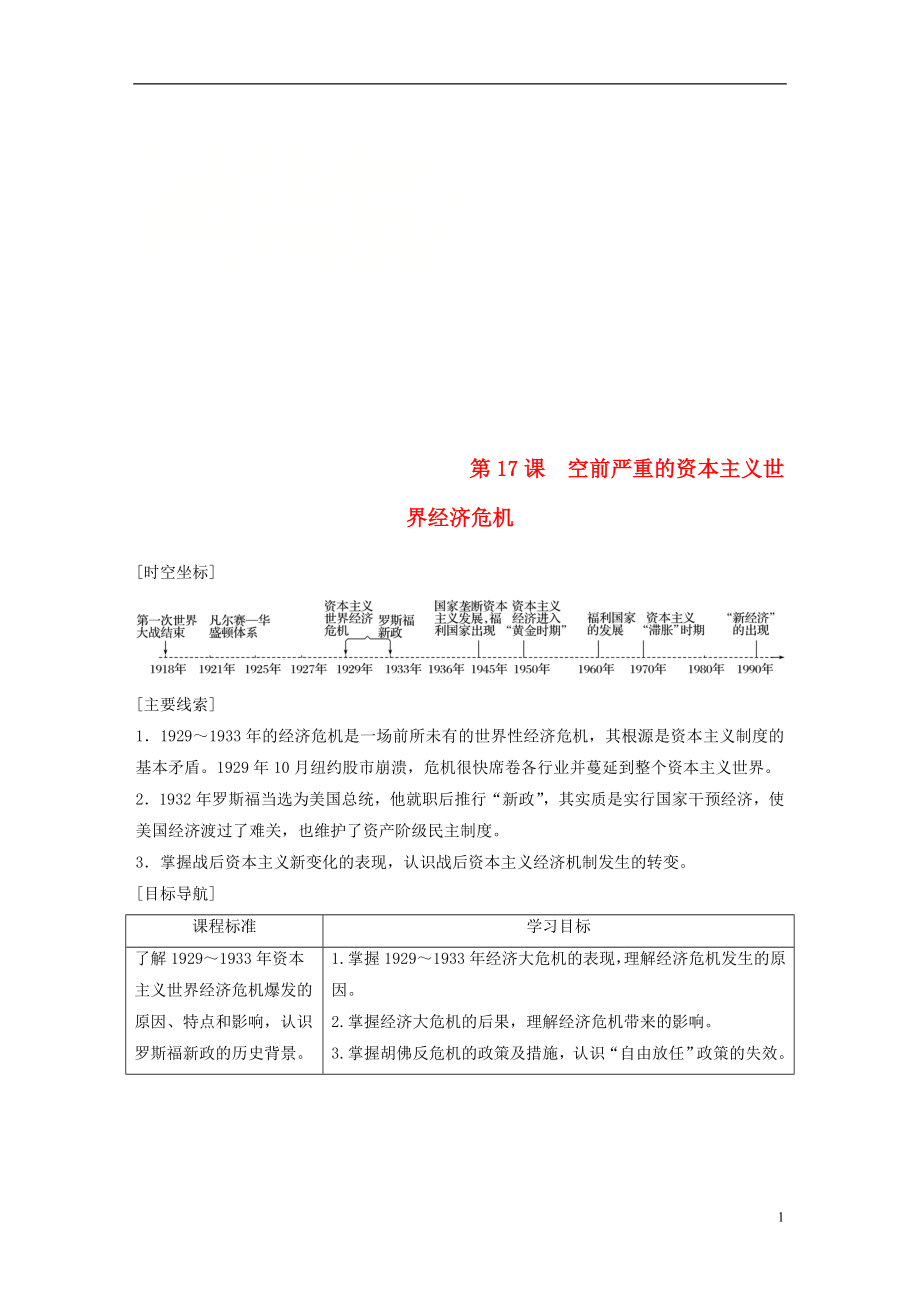 2017-2018學(xué)年高中歷史 第六單元 資本主義運(yùn)行機(jī)制的調(diào)節(jié) 第17課 空前嚴(yán)重的資本主義世界經(jīng)濟(jì)危機(jī)學(xué)案 北師大版必修2_第1頁(yè)