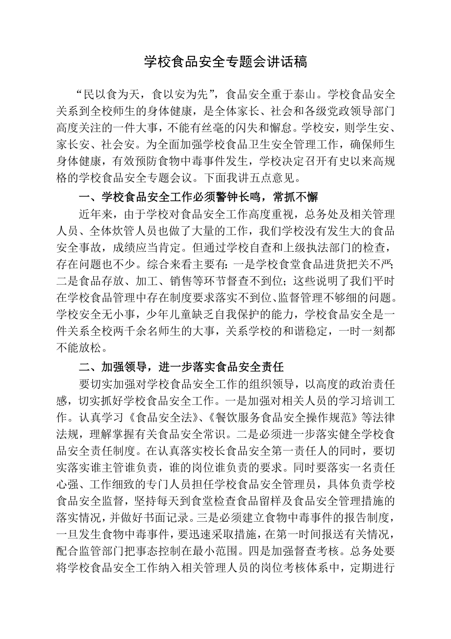 学校食品安全专题会议讲话稿.doc_第1页