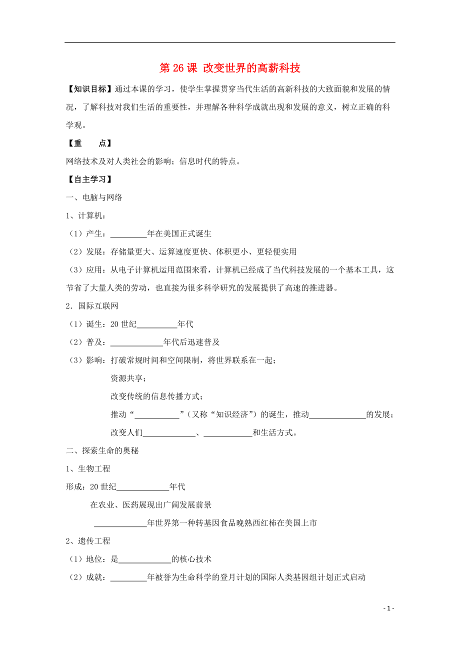 辽宁省本溪满族自治县高中历史复习 第六单元 现代世界的科技与文化 第26课 改变世界的高新科技学案 岳麓版必修3_第1页