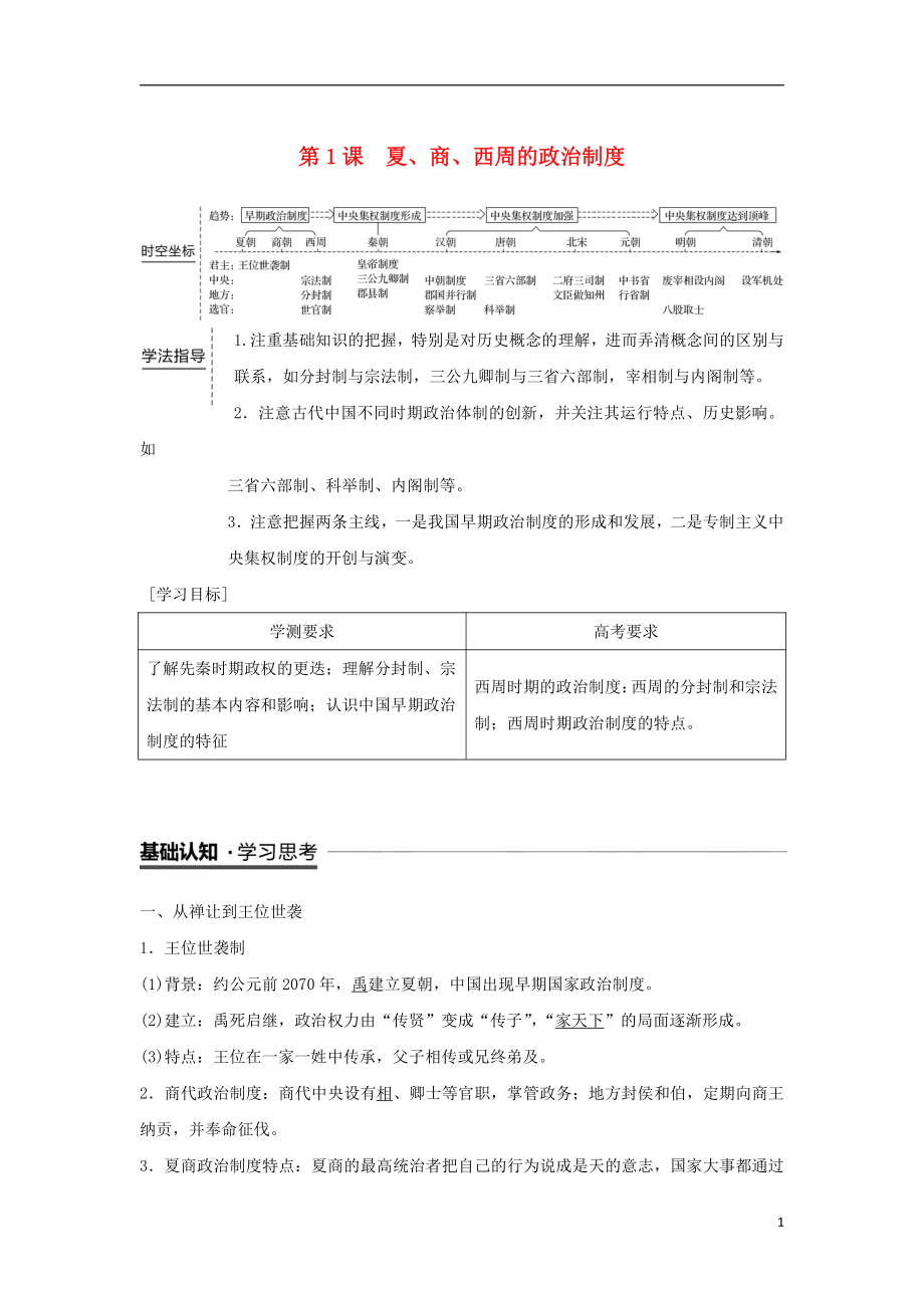 （江蘇專用）2018-2019學(xué)年高中歷史 第一單元 古代中國的政治制度 第1課 夏、商、西周的政治制度學(xué)案 新人教版必修1_第1頁