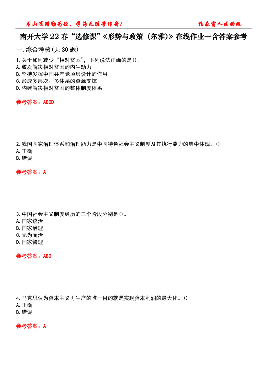 南開大學(xué)22春“選修課”《形勢(shì)與政策（爾雅）》在線作業(yè)一含答案參考3_第1頁(yè)