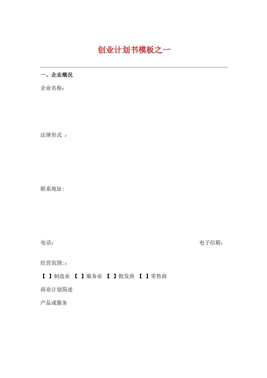 《創(chuàng)業(yè)計劃書模板》word版_第1頁