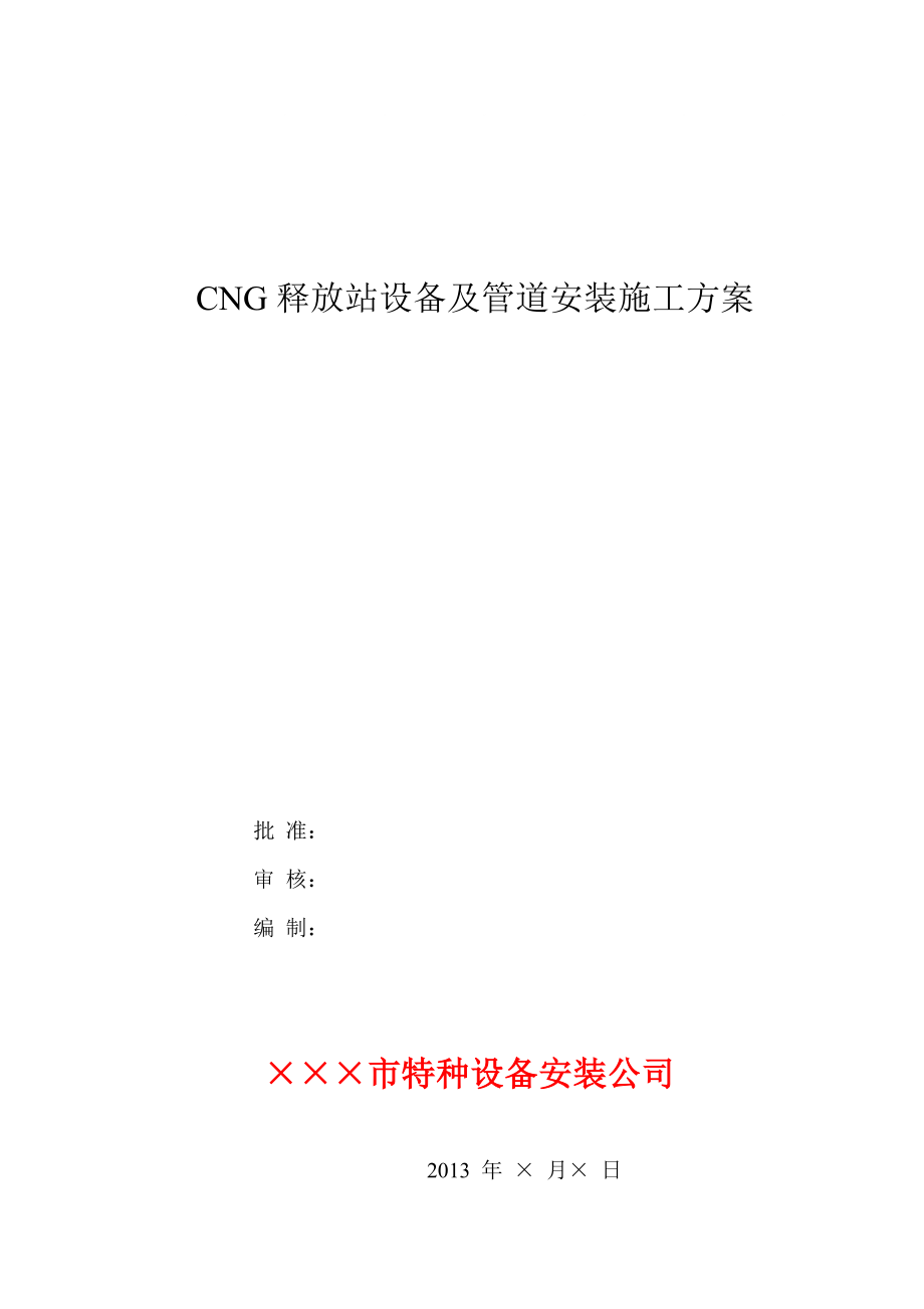 某工业园区CNG释放站工程设备及管道安装施工方案_第1页