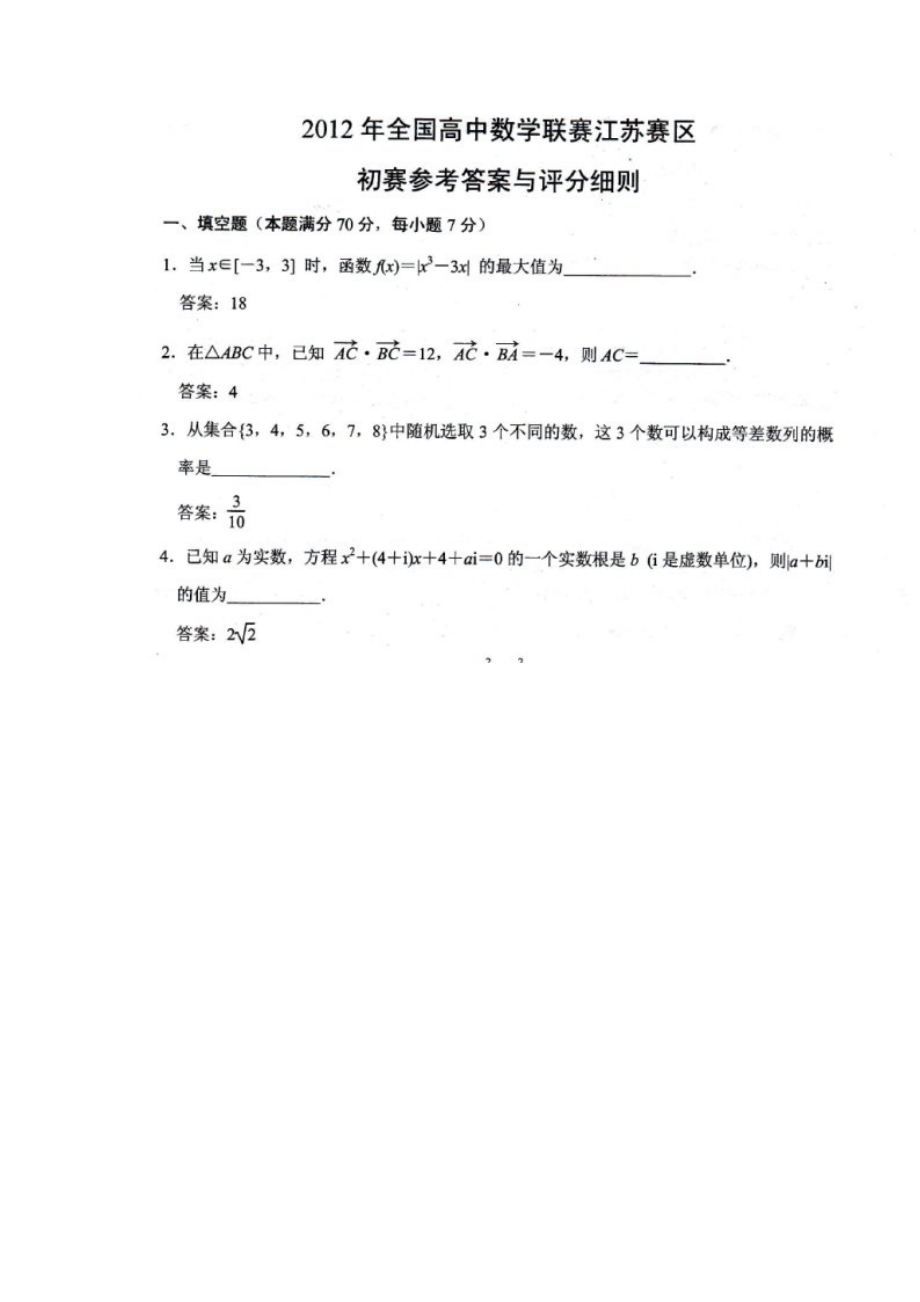 江苏省高中数学竞赛预赛试题_第1页