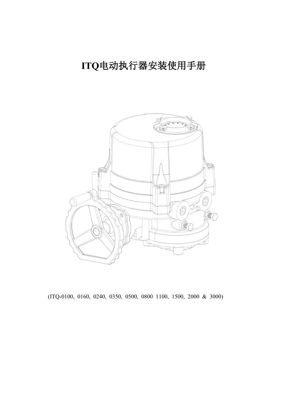 ITQ电动执行器安装使用手册中文说明书_第1页