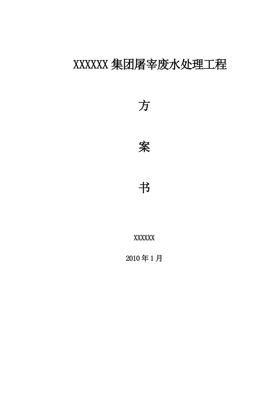 屠宰廢水處理工程方案.doc_第1頁(yè)