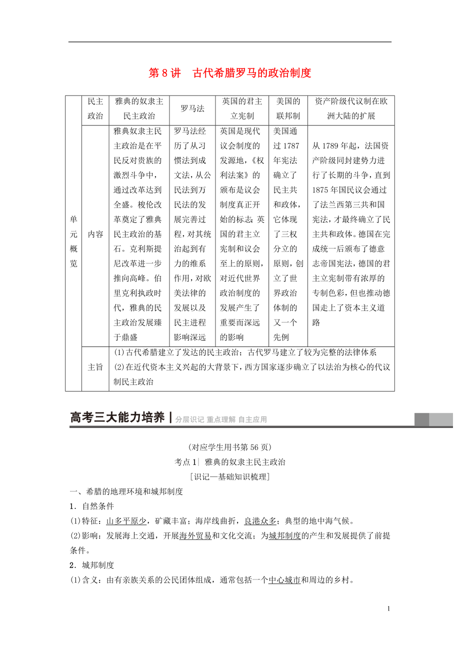 2019版高考歷史一輪復習 第4單元 古代希臘羅馬的政治制度和近代歐美資產階級的代議制 第8講 古代希臘羅馬的政治制度學案 北師大版_第1頁