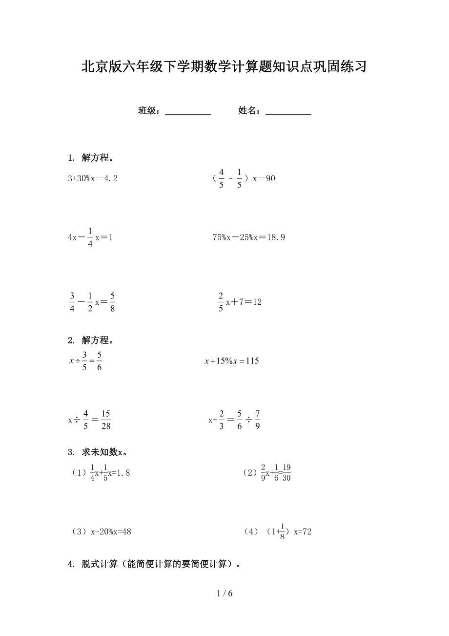 北京版六年级下学期数学计算题知识点巩固练习_第1页