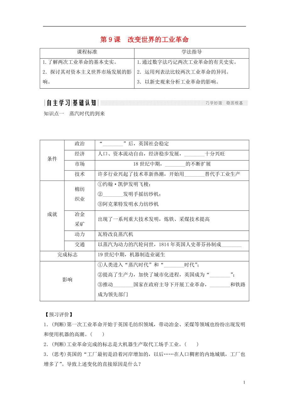 2018年高中歷史 第二單元 工業(yè)文明的崛起和對中國的沖擊 2-9 改變世界的工業(yè)革命學(xué)案 岳麓版必修2_第1頁