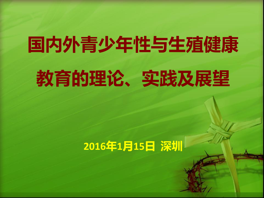 國內(nèi)外青少年性與生殖健康教育理論實(shí)踐及展望洪蘋秘書長_第1頁