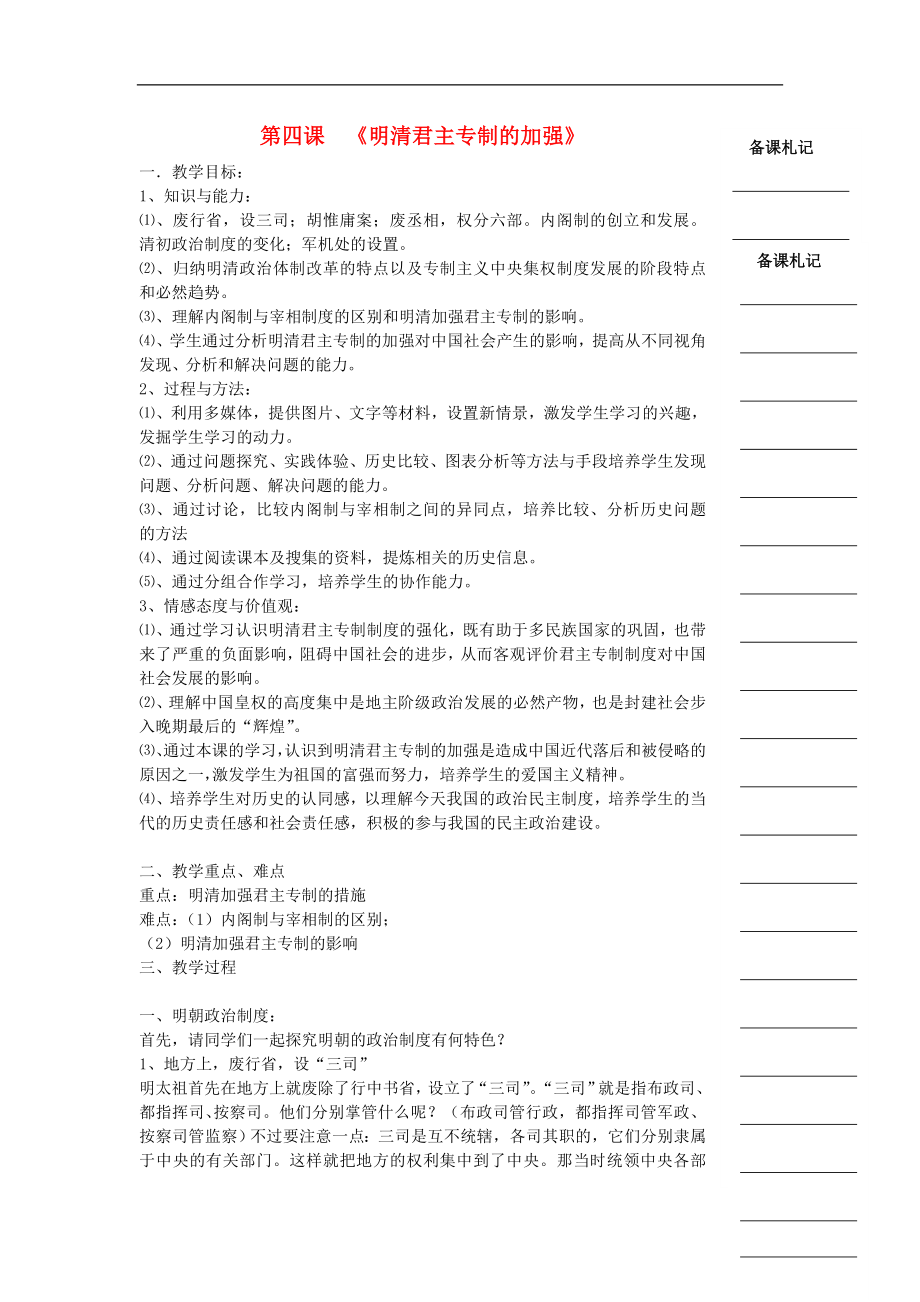 湖南省衡陽市高中歷史 第一單元 古代中國的政治制度 第4課 明清君主專制的加強教學案 新人教版必修1_第1頁