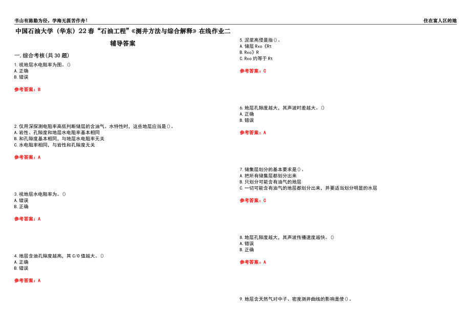 中國(guó)石油大學(xué)（華東）22春“石油工程”《測(cè)井方法與綜合解釋》在線作業(yè)二輔導(dǎo)答案9_第1頁