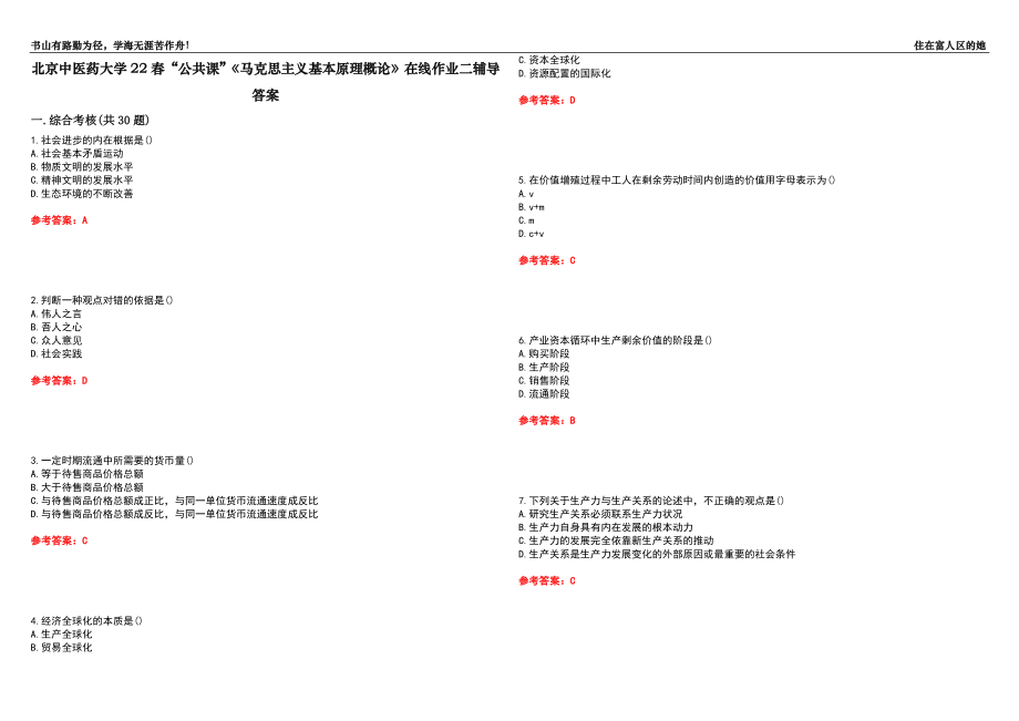 北京中医药大学22春“公共课”《马克思主义基本原理概论》在线作业二辅导答案1_第1页