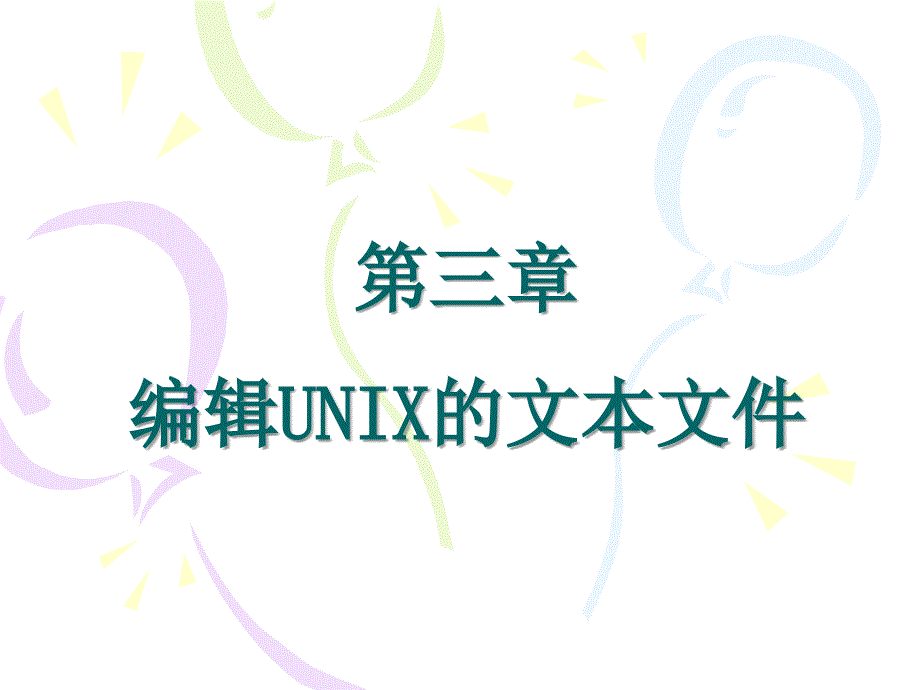 UNIX_chap3_編輯UNIX的文本文件_第1頁(yè)