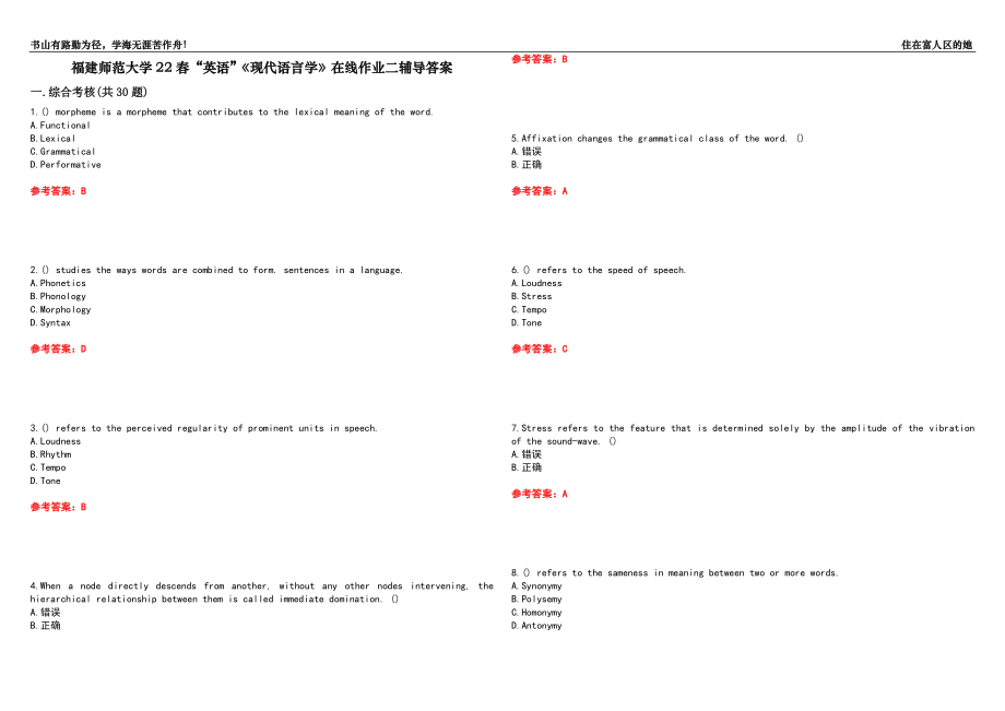 福建師范大學(xué)22春“英語(yǔ)”《現(xiàn)代語(yǔ)言學(xué)》在線作業(yè)二輔導(dǎo)答案2_第1頁(yè)