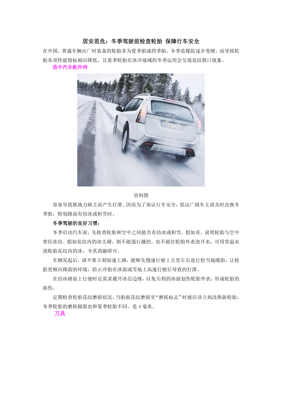 居安思危：冬季驾驶前检查轮胎 保障行车安全_第1页