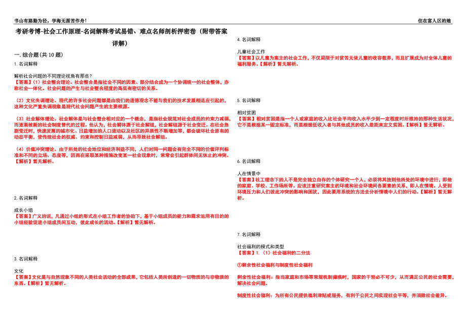 考研考博-社会工作原理-名词解释考试易错、难点名师剖析押密卷29（附带答案详解）_第1页