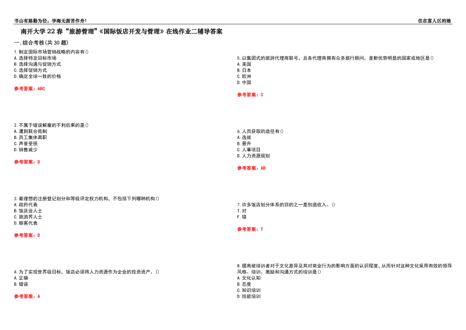 南开大学22春“旅游管理”《国际饭店开发与管理》在线作业二辅导答案5_第1页