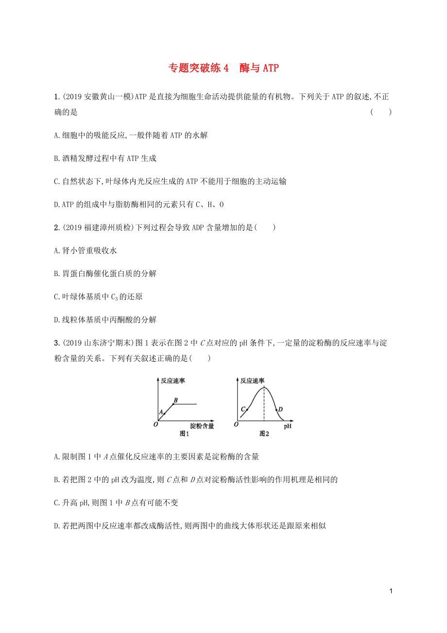 （通用版）2020版高考生物大二輪復習 專題突破練4 酶與ATP（含解析）_第1頁