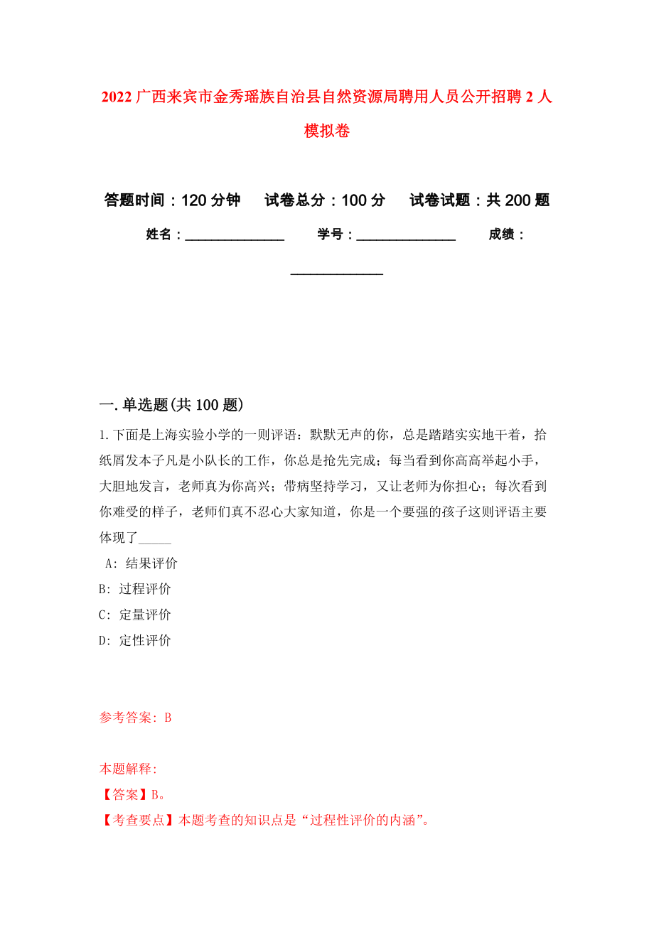 2022广西来宾市金秀瑶族自治县自然资源局聘用人员公开招聘2人模拟训练卷（第2次）_第1页