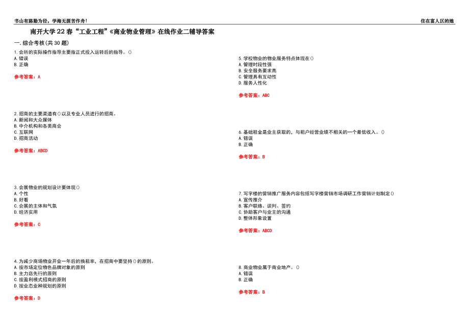 南開大學(xué)22春“工業(yè)工程”《商業(yè)物業(yè)管理》在線作業(yè)二輔導(dǎo)答案7_第1頁