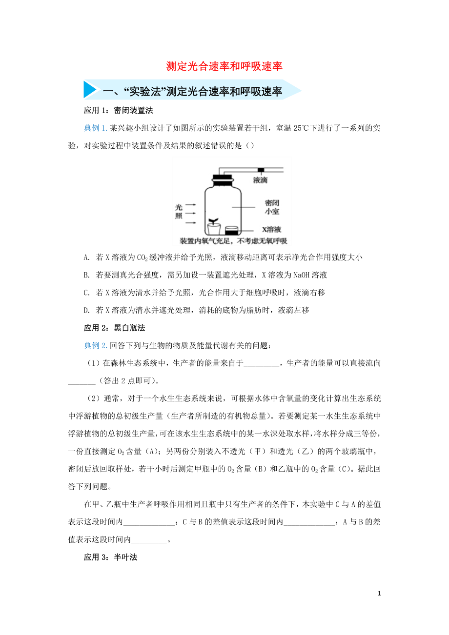 2020届高三生物 精准培优专练八 测定光合速率和呼吸速率（含解析）_第1页