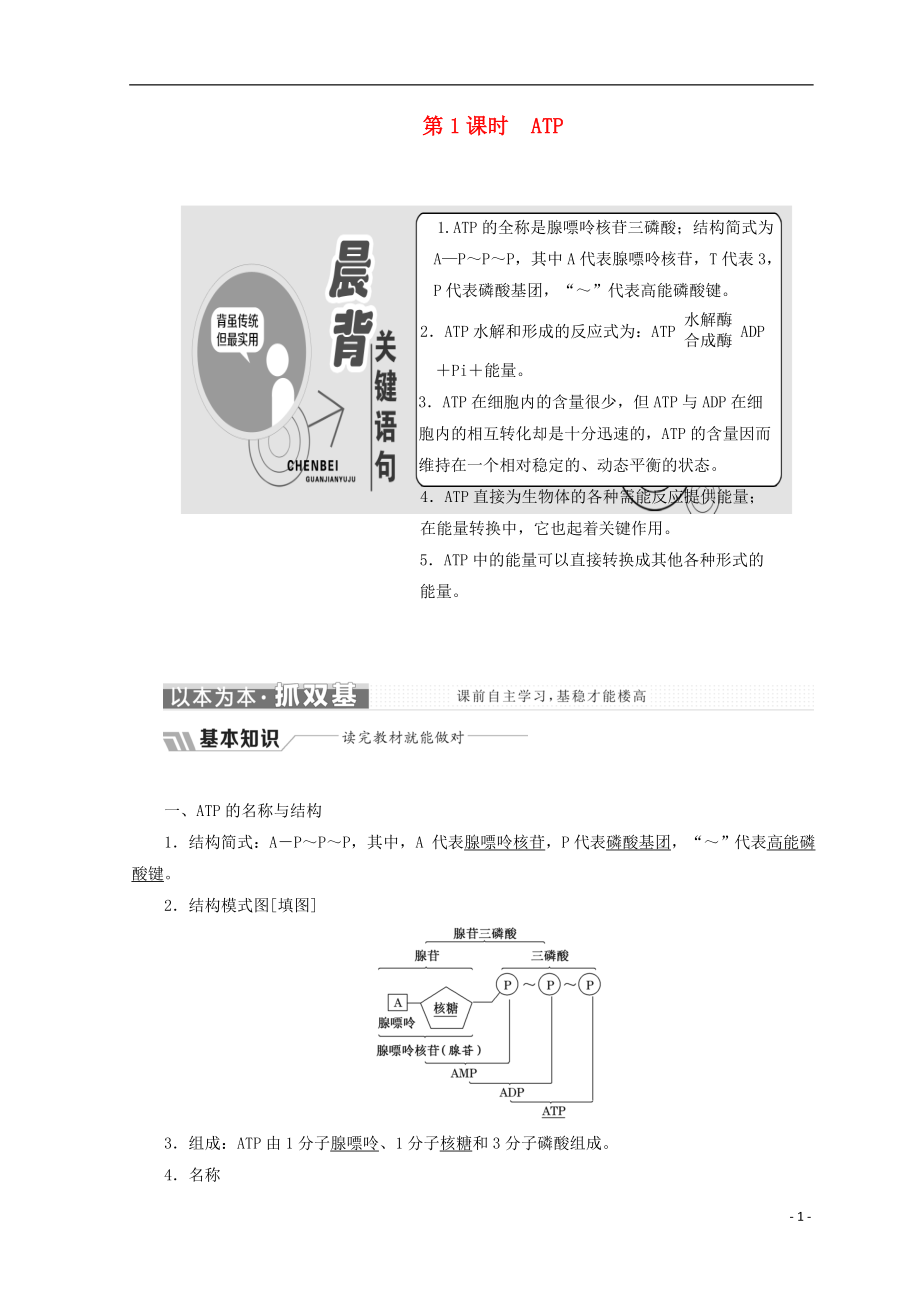 2018-2019學年高中生物 第四章 光合作用和細胞呼吸 第一節(jié) ATP和酶 第1課時 ATP學案 蘇教版必修1_第1頁