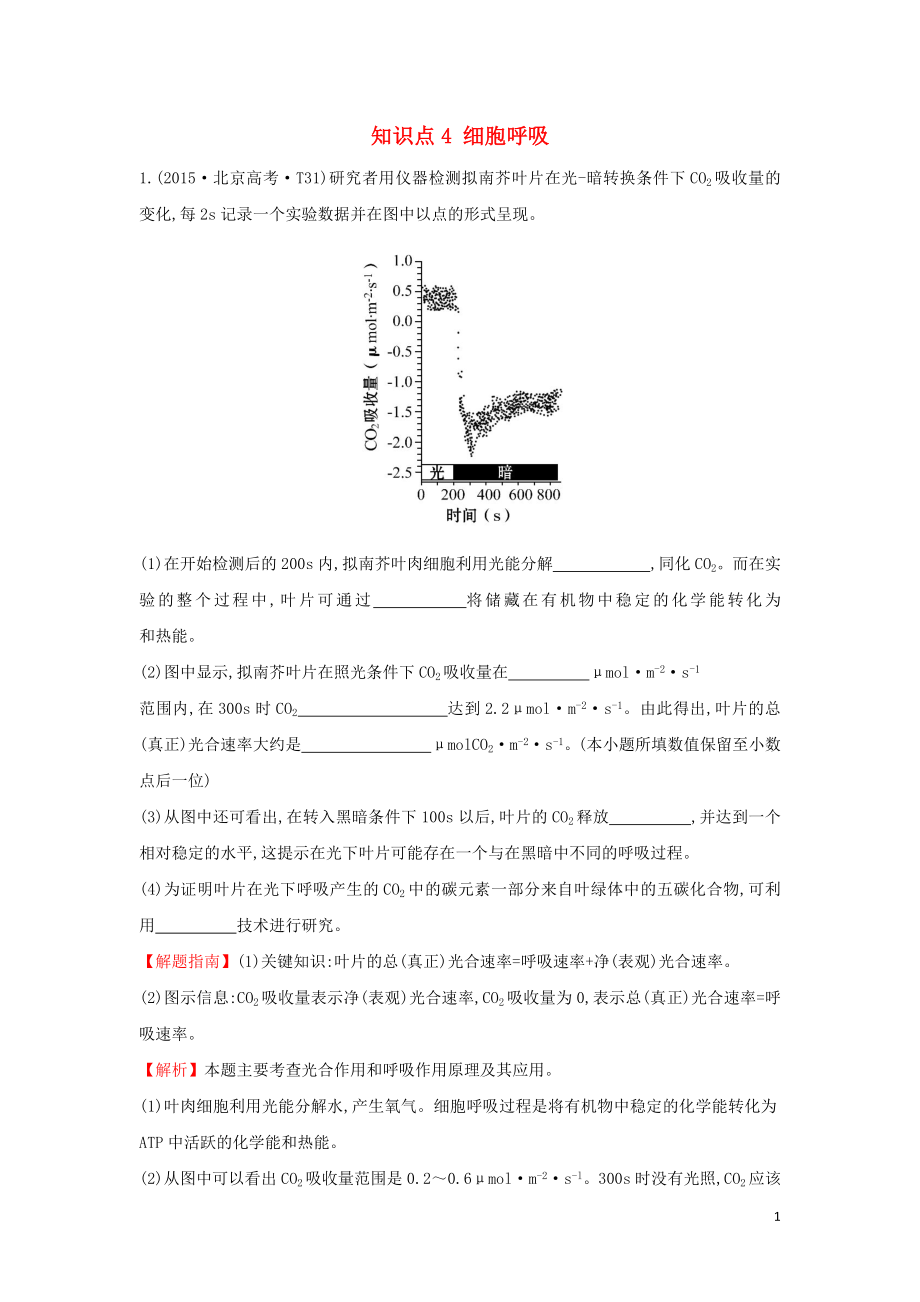 2020屆高考生物一輪復(fù)習(xí) 高考真題分類題庫 2015年知識點4 細(xì)胞呼吸（含解析）_第1頁