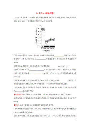 2020屆高考生物一輪復(fù)習(xí) 高考真題分類題庫 2015年知識點4 細(xì)胞呼吸（含解析）