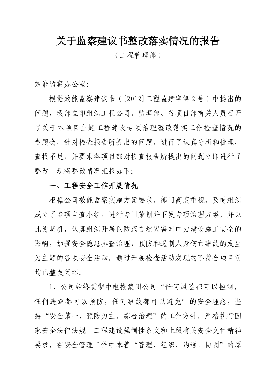 監(jiān)察建議書整改落實情況報告 -(工程安全管理)_第1頁