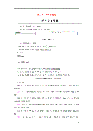 2016-2017版高中生物 第3單元 遺傳與變異的分子基礎 第1章 遺傳的物質基礎 第3節(jié) DNA的復制學案 中圖版必修2