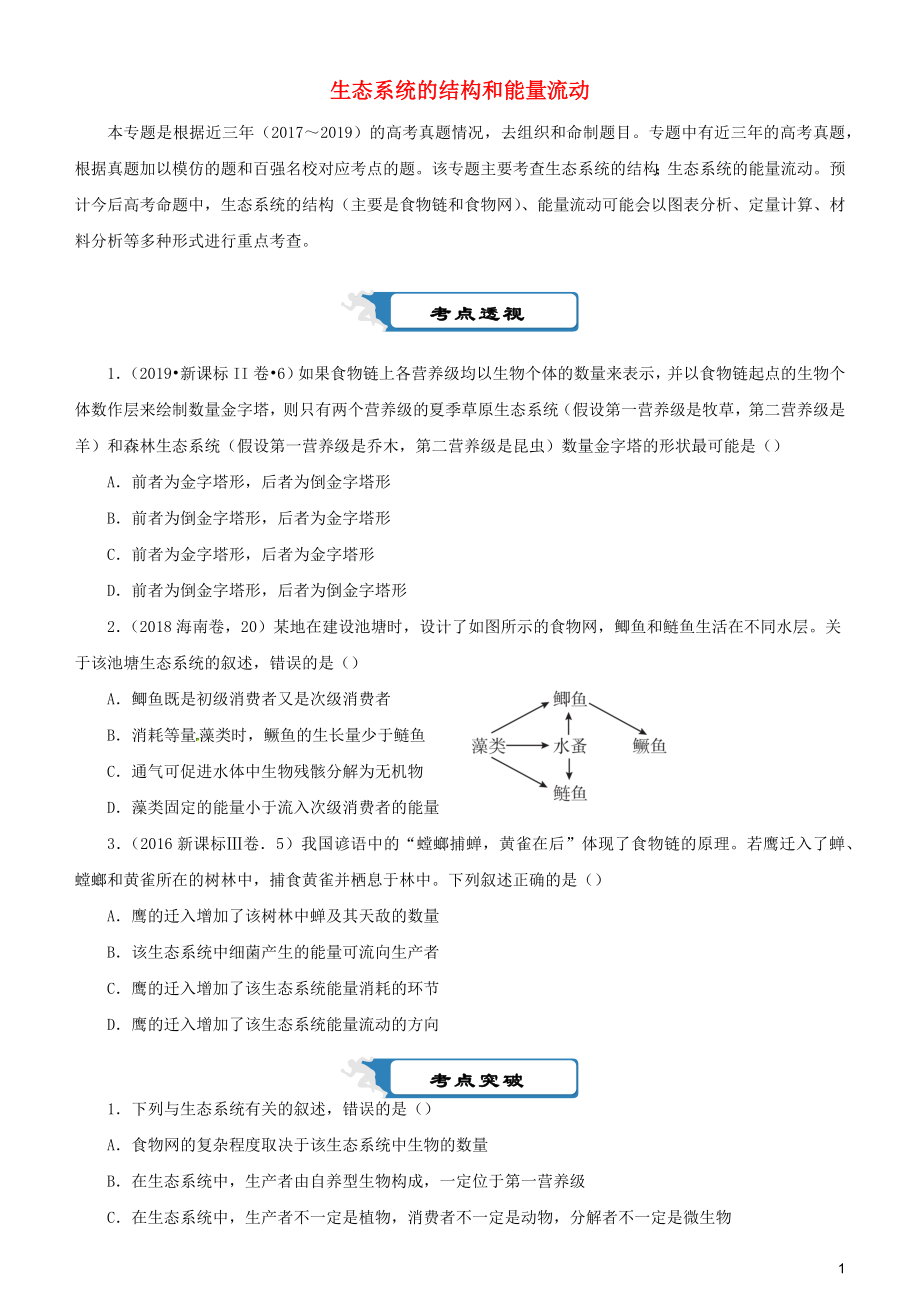 2020届高考生物二轮复习 疯狂专练19 生态系统的结构和能量流动（含解析）_第1页