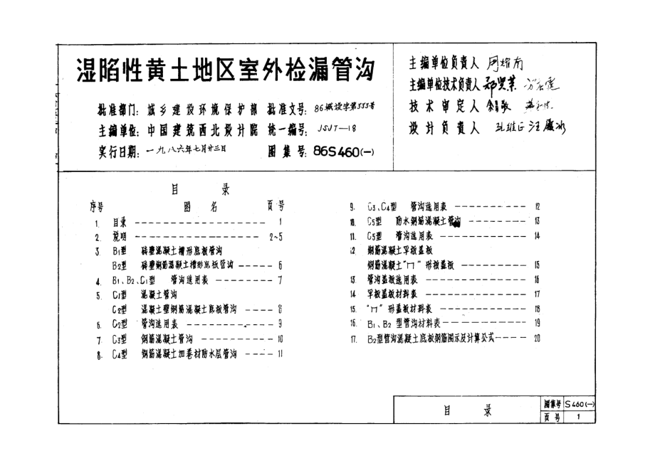 S460一湿陷性黄土地区室外检漏管沟_第1页