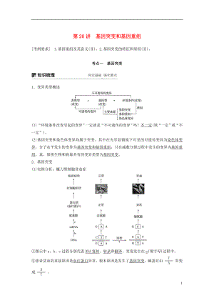 2018-2019學年高考生物大一輪復習 第七單元 生物的變異、育種和進化 第20講 基因突變和基因重組學案