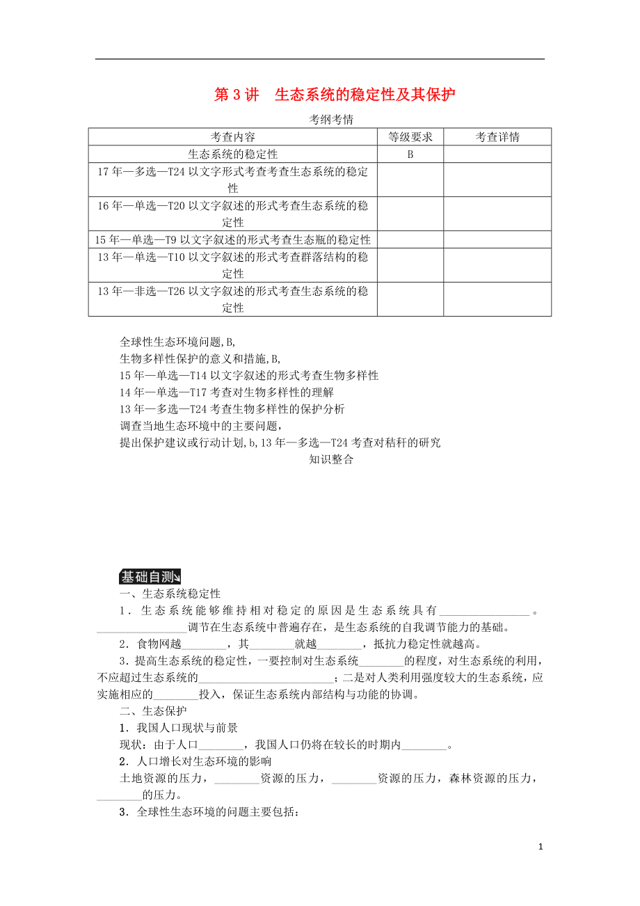 （江蘇專用）2019年高考生物一輪總復習 第11單元 生態(tài)系統(tǒng)及其保護 第3講 生態(tài)系統(tǒng)的穩(wěn)定性及其保護學案_第1頁