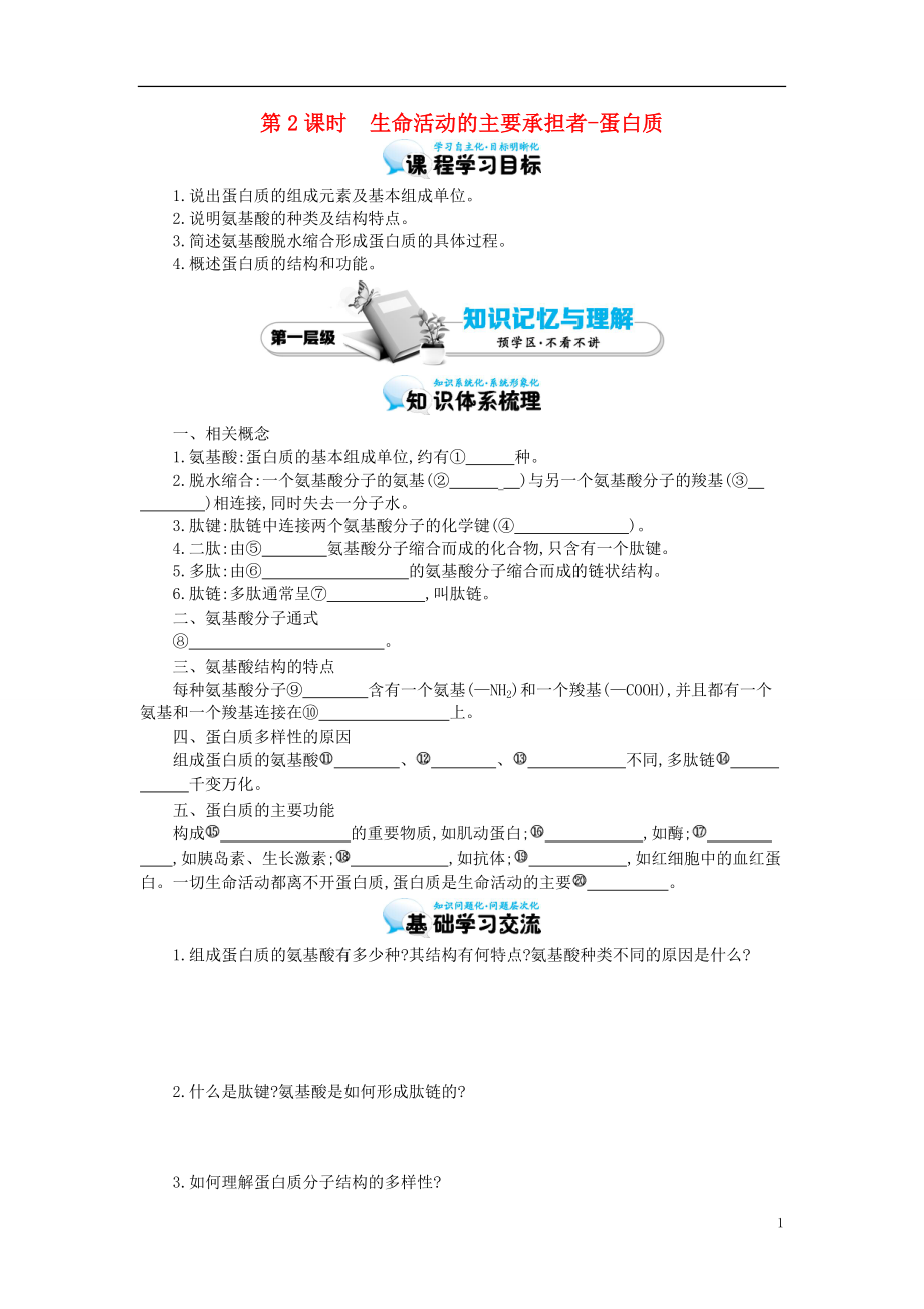 多彩課堂2015-2016學(xué)年高中生物 第2章 第2節(jié) 生命活動的主要承擔(dān)者-蛋白質(zhì)導(dǎo)學(xué)案 新人教版必修1_第1頁