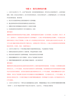 （2010-2019）十年高考生物真題分類匯編 專題16 選修3 現(xiàn)代生物科技專題（含解析）