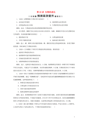 （浙江選考）2021版新高考生物一輪復習 專題7 生物的變異與進化 第20講 生物的進化預測高效提升 新人教版