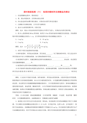 （浙江專版）2017-2018學(xué)年高中生物 課時跟蹤檢測（六）泡菜的腌制和亞硝酸鹽的測定（含解析）浙科版選修1