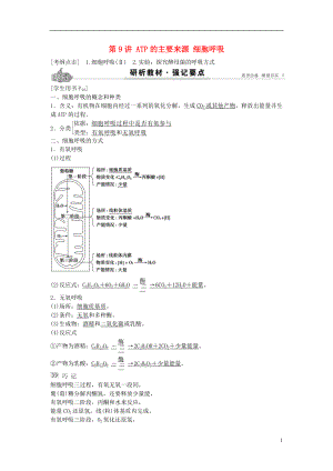 2017高考生物總復(fù)習(xí) 第3單元 第9講ATP的主要來(lái)源學(xué)案