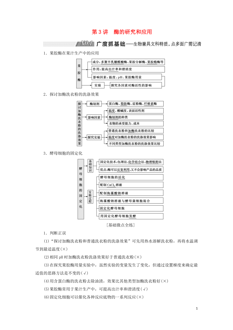 （通用版）2020版高考生物一輪復(fù)習(xí) 第3講 酶的研究和應(yīng)用學(xué)案（含解析）（選修1）_第1頁(yè)