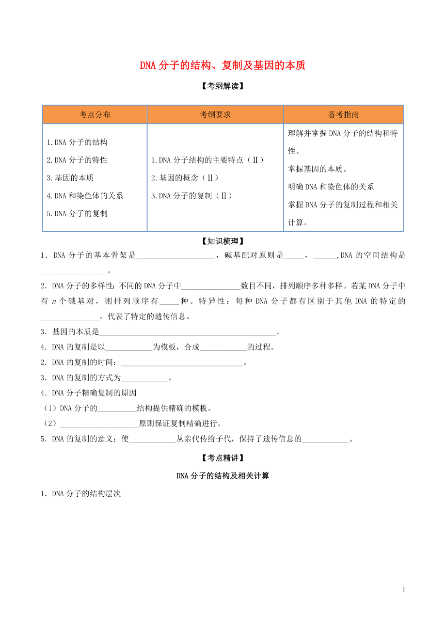 2020年領(lǐng)軍高考生物一輪復(fù)習(xí) 專題16 DNA分子的結(jié)構(gòu)、復(fù)制及基因的本質(zhì)（含解析）_第1頁(yè)