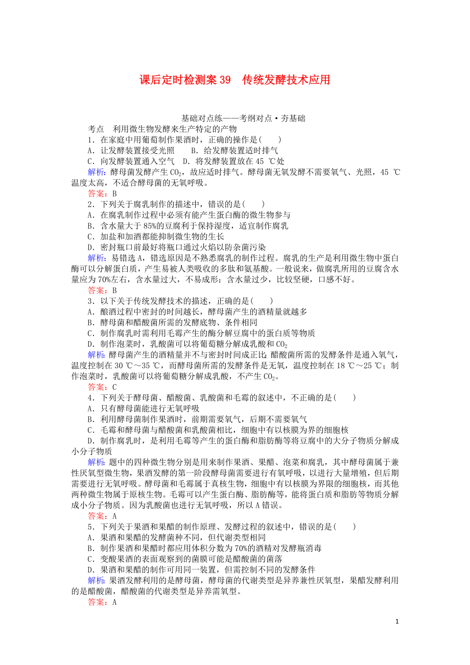 2020版高考生物一輪復(fù)習(xí) 課后定時檢測案39 傳統(tǒng)發(fā)酵技術(shù)應(yīng)用（含解析）_第1頁