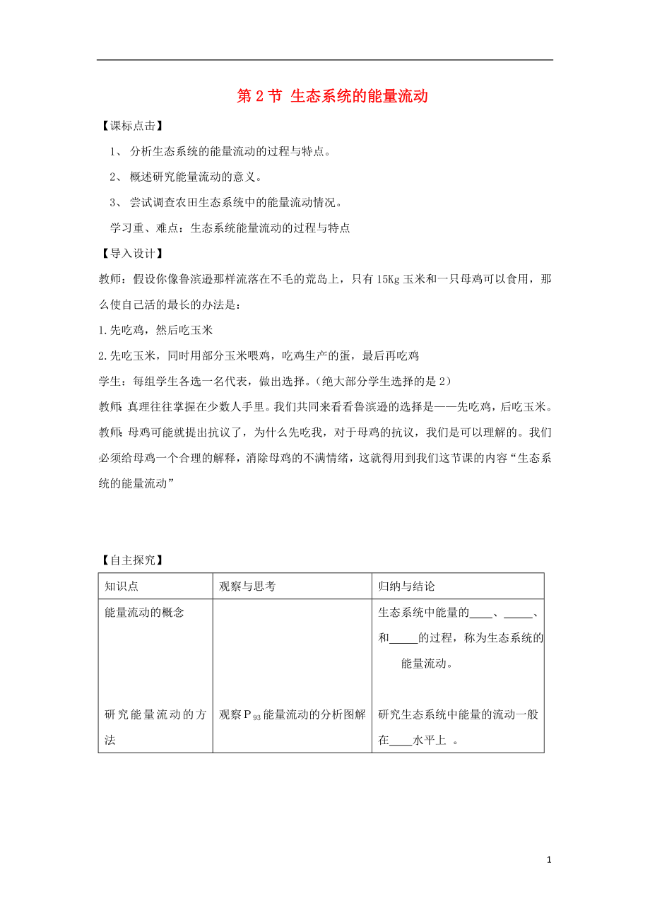 黑龍江省海林市高中生物 第五章 生態(tài)系統(tǒng)及其穩(wěn)定性 第二節(jié)　生態(tài)系統(tǒng)的能量流動導(dǎo)學(xué)案 新人教版必修3_第1頁