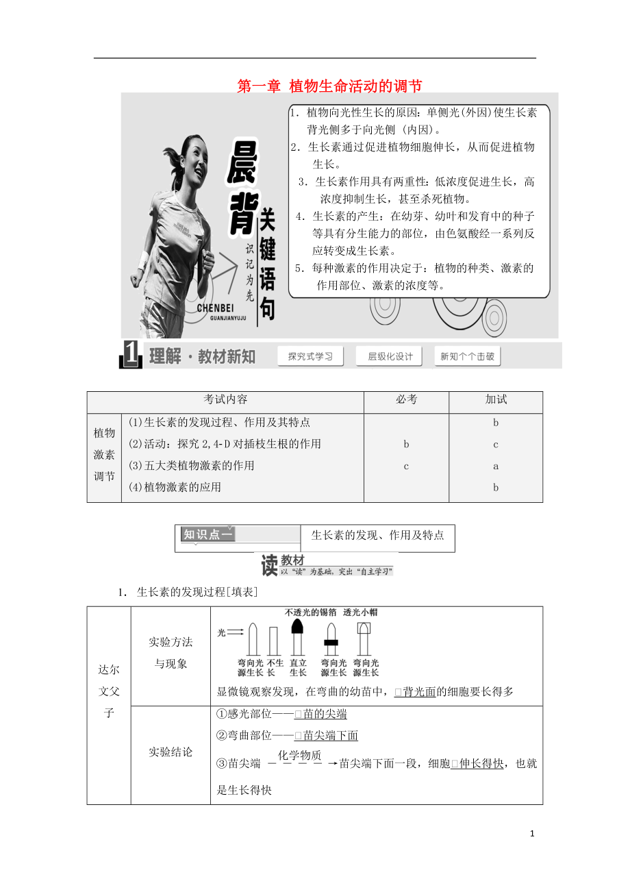 （浙江專(zhuān)版）2017-2018學(xué)年高中生物 第一章 植物生命活動(dòng)的調(diào)節(jié)學(xué)案 浙科版必修3_第1頁(yè)